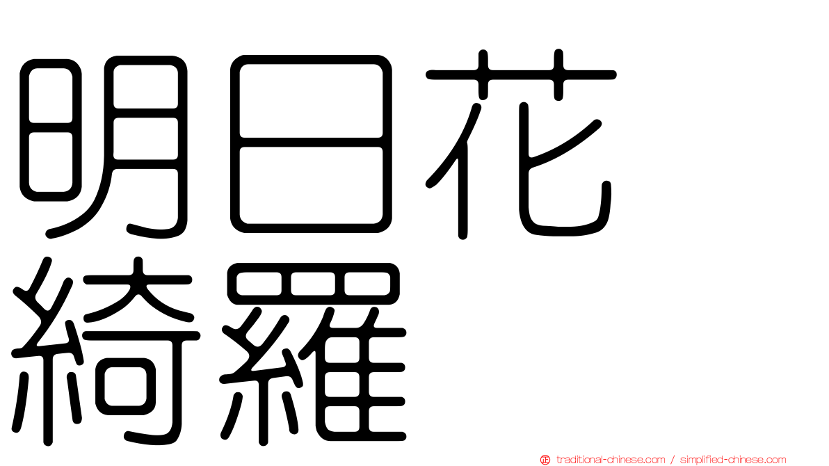 明日花　綺羅